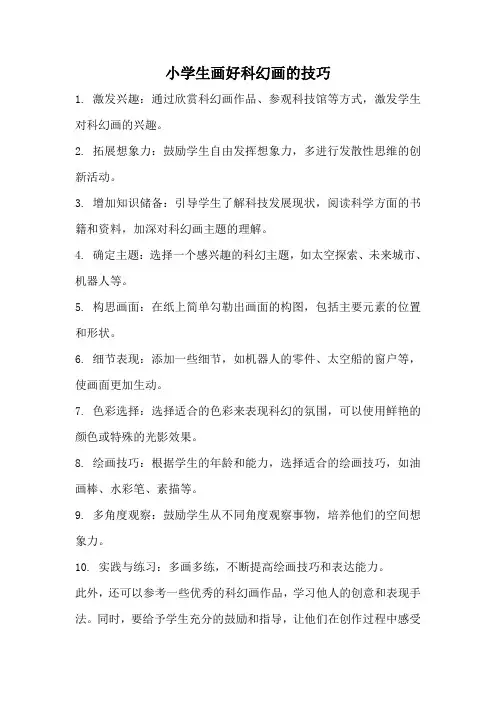小学生画好科幻画的技巧