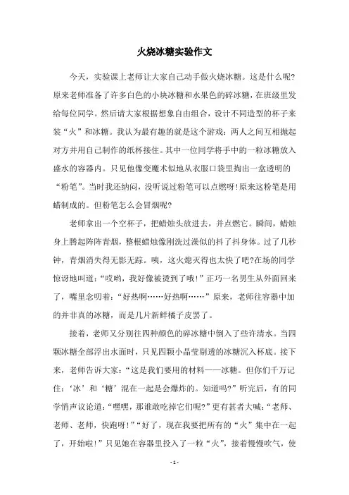 火烧冰糖实验作文
