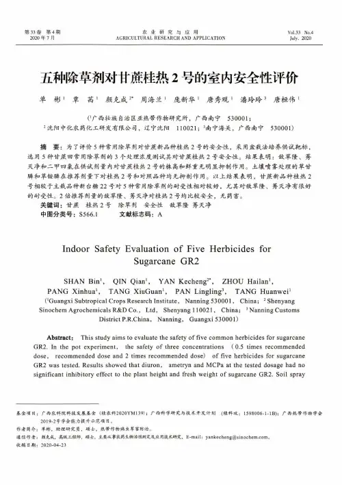 五种除草剂对甘蔗桂热2号的室内安全性评价
