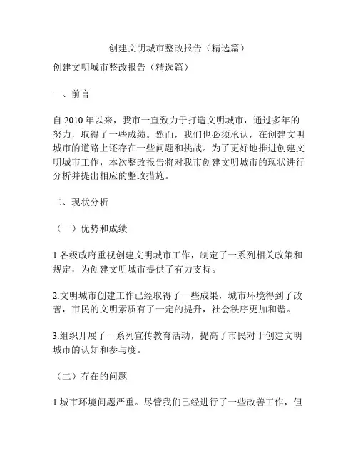 创建文明城市整改报告(精选篇)