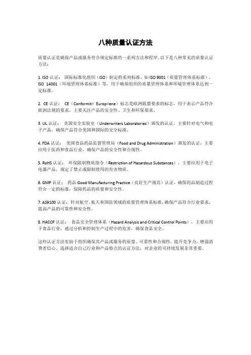 八种质量认证方法