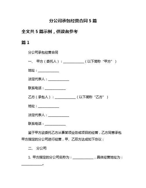 分公司承包经营合同5篇