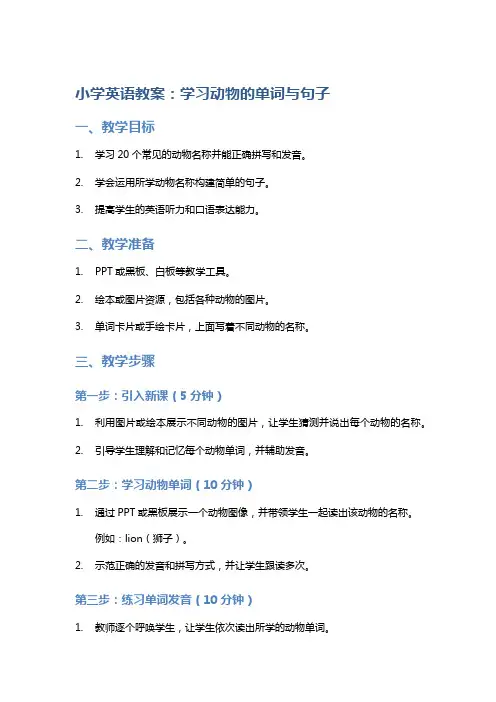 小学英语教案：学习动物的单词与句子