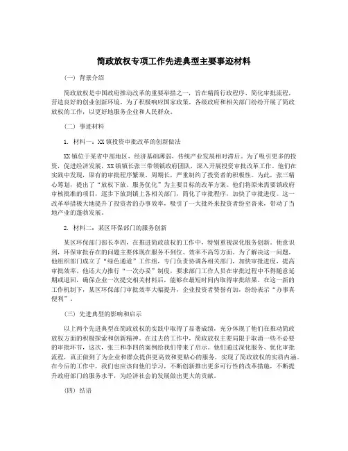 简政放权专项工作先进典型主要事迹材料