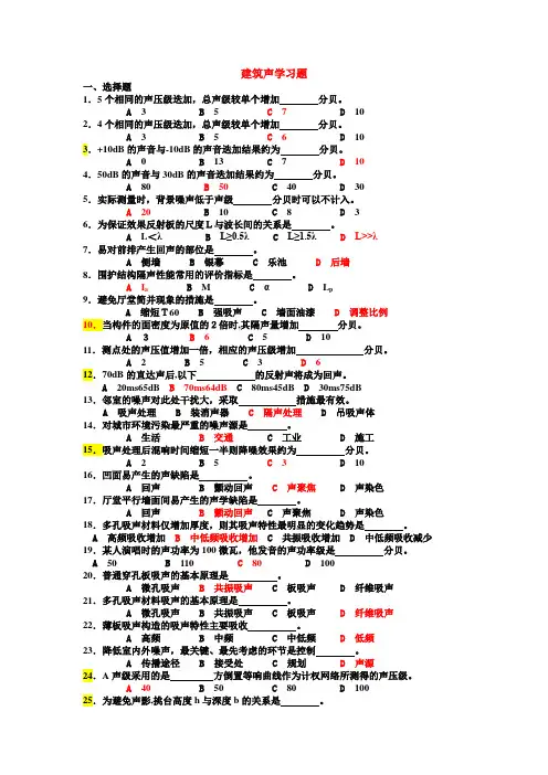 建筑物理——建筑声学真题习题(带答案)