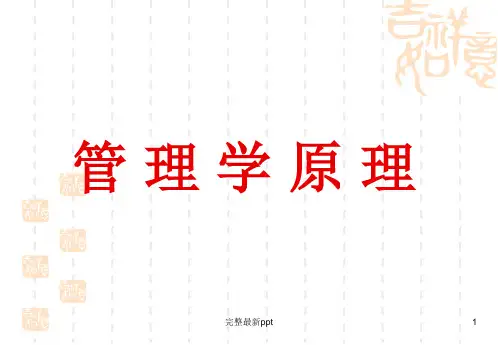 《管理学原理》完整ppt课件