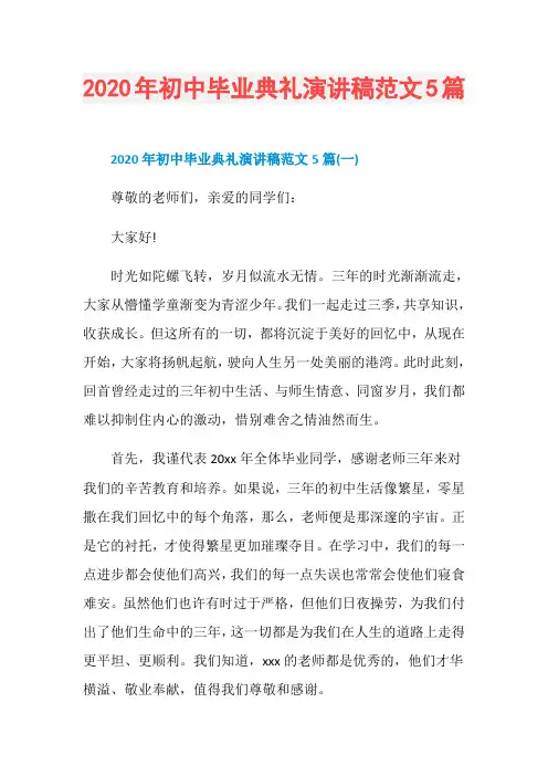 2020年初中毕业典礼演讲稿范文5篇