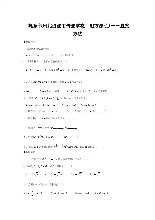 九年级数学上册  配方法(1)―直接开平方法练习 试题