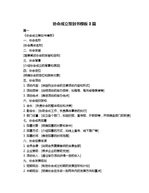 协会成立策划书模板3篇