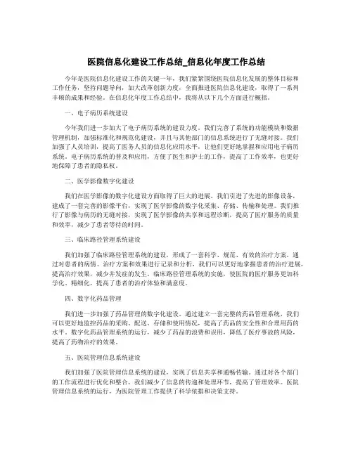 医院信息化建设工作总结_信息化年度工作总结