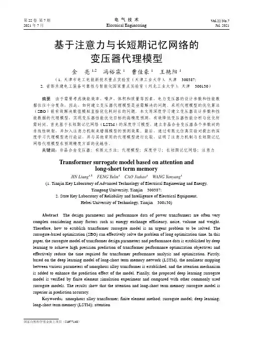 基于注意力与长短期记忆网络的变压器代理模型