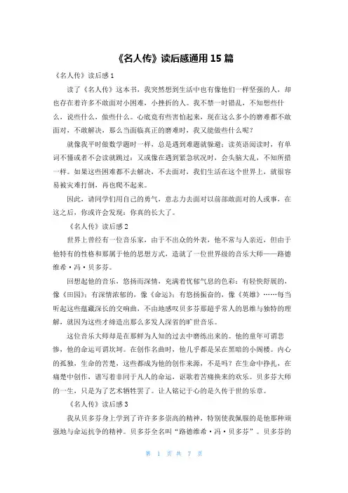 《名人传》读后感通用15篇