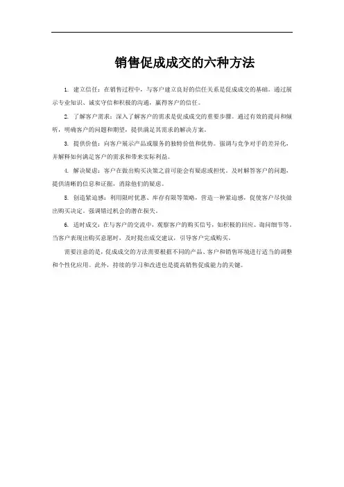 销售促成成交的六种方法