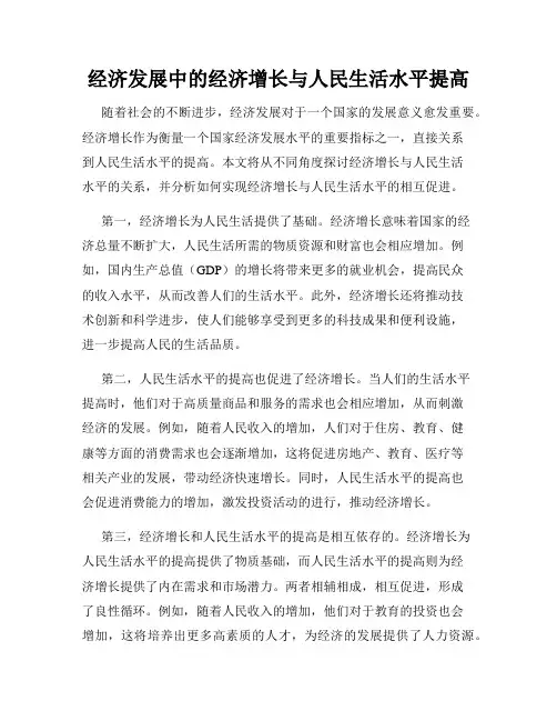 经济发展中的经济增长与人民生活水平提高