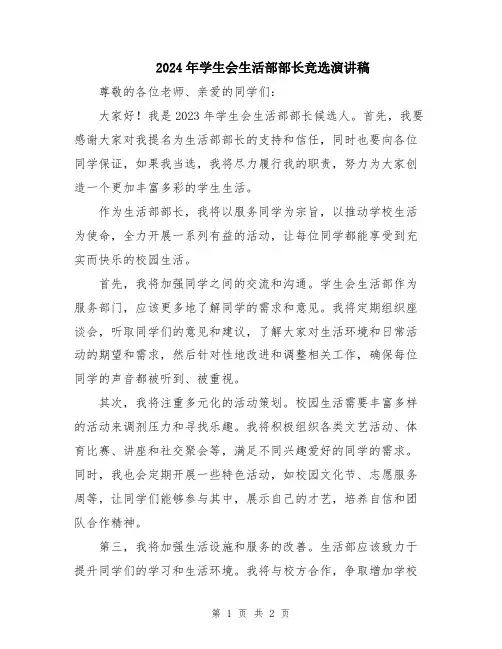 2024年学生会生活部部长竞选演讲稿