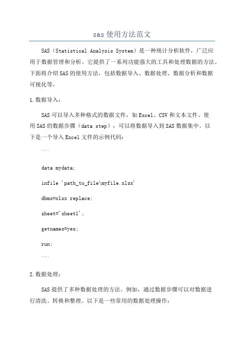 sas使用方法范文