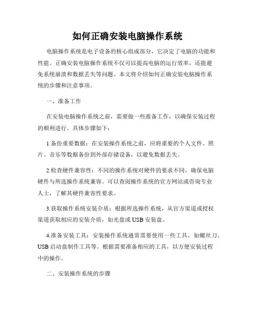 如何正确安装电脑操作系统