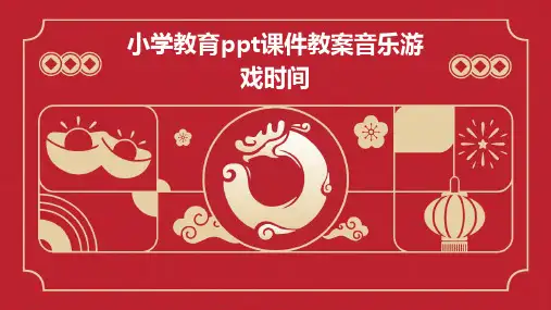 小学教育ppt课件教案音乐游戏时间