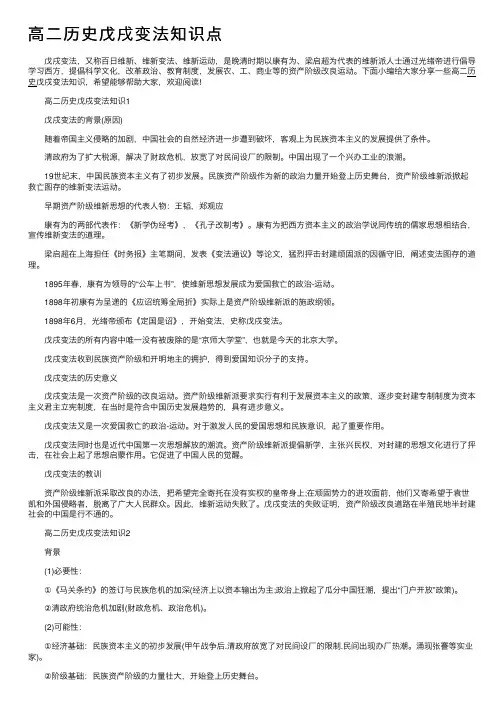 高二历史戊戌变法知识点