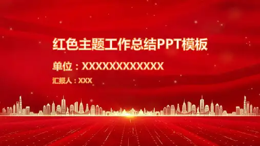 红色背景工作汇报PPT模板