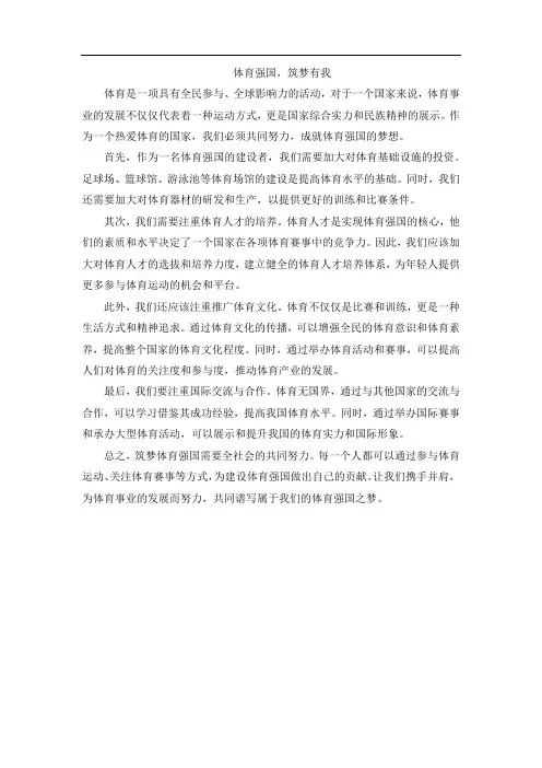 体育强国,筑梦有我 征文