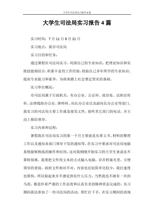 实习报告 大学生司法局实习报告4篇