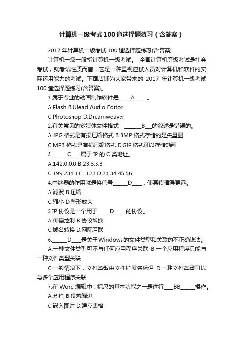 计算机一级考试100道选择题练习（含答案）