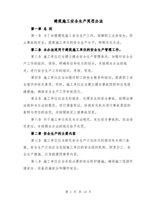建筑施工安全生产奖罚办法（三篇）