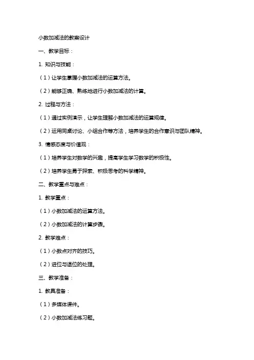 小数加减法的教案设计