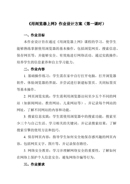 《第1课用浏览器上网》作业设计方案-小学信息技术人教版三起01三年级下册