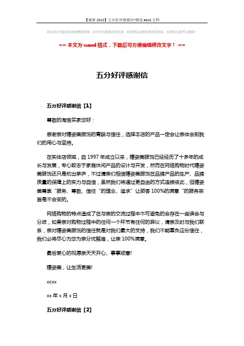【最新2018】五分好评感谢信-精选word文档 (3页)
