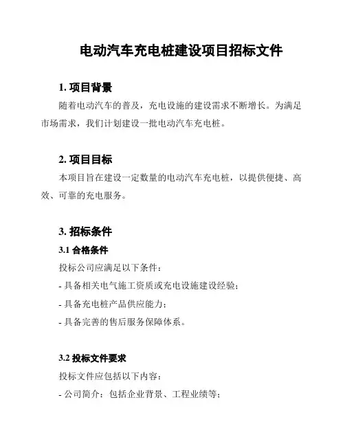 电动汽车充电桩建设项目招标文件