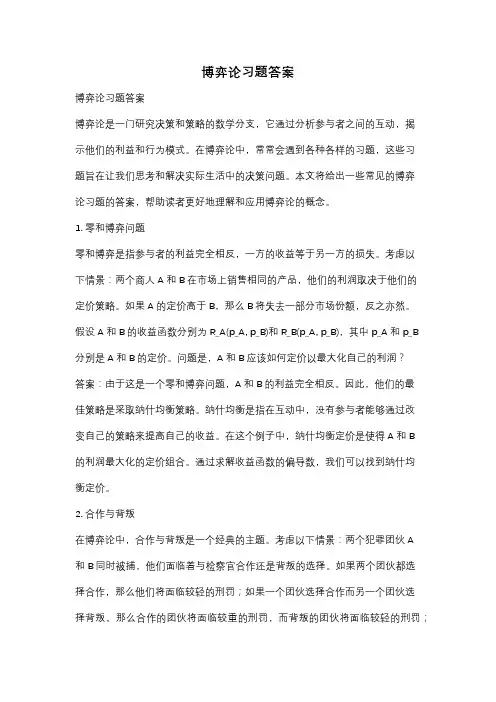 博弈论习题答案