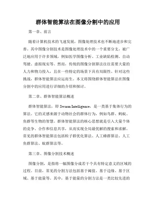 群体智能算法在图像分割中的应用