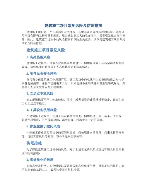 建筑施工项目常见风险及防范措施