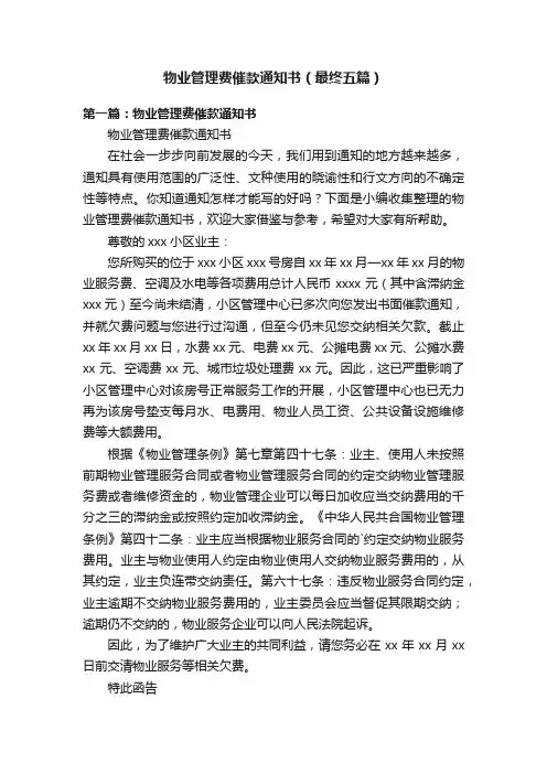 物业管理费催款通知书（最终五篇）