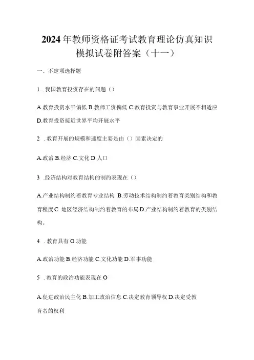 2024年教师资格证考试教育理论仿真知识模拟试卷附答案(十一)