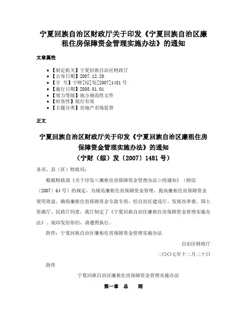 宁夏回族自治区财政厅关于印发《宁夏回族自治区廉租住房保障资金管理实施办法》的通知