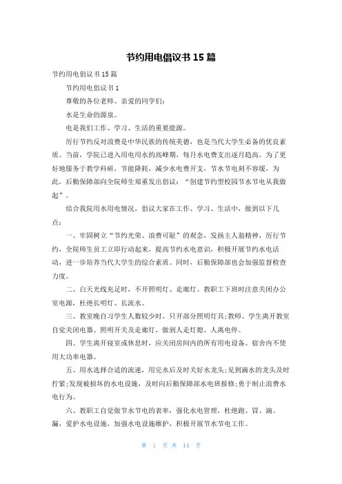 节约用电倡议书15篇