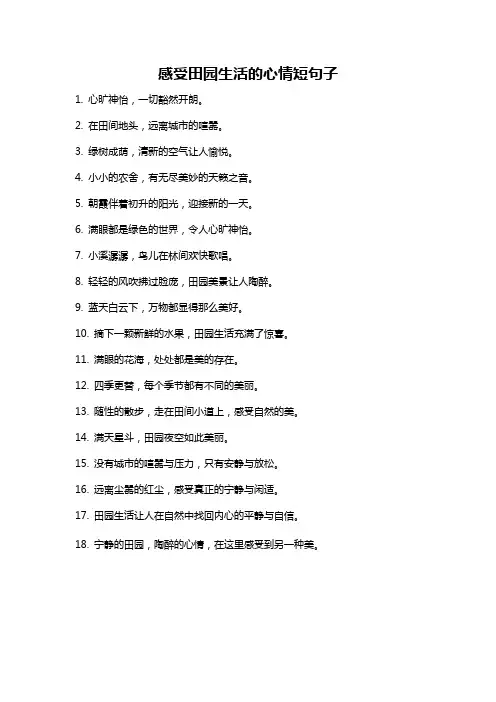 感受田园生活的心情短句子