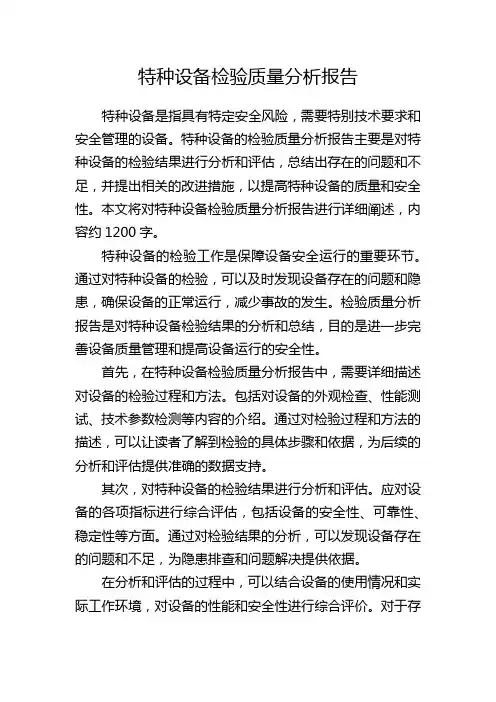 特种设备检验质量分析报告