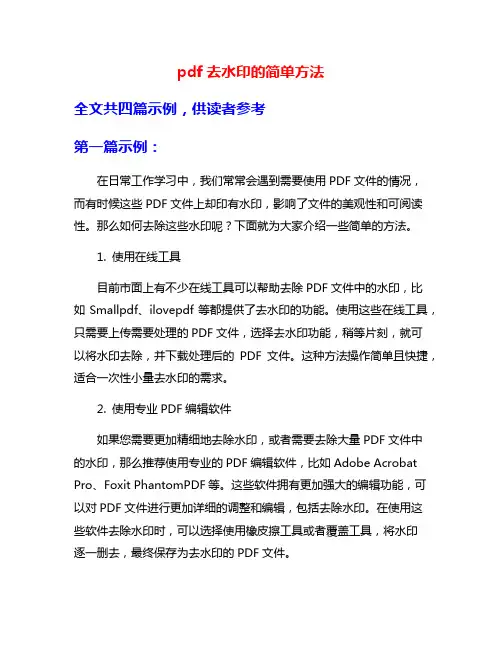 pdf去水印的简单方法