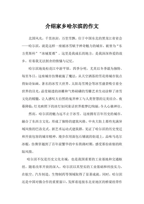 介绍家乡哈尔滨的作文