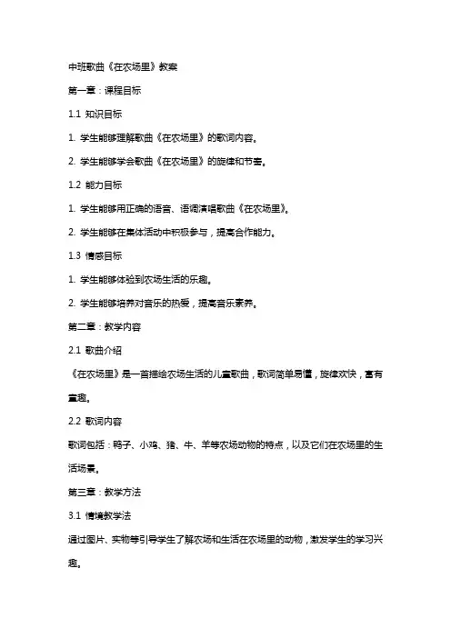 中班歌曲《在农场里》教案