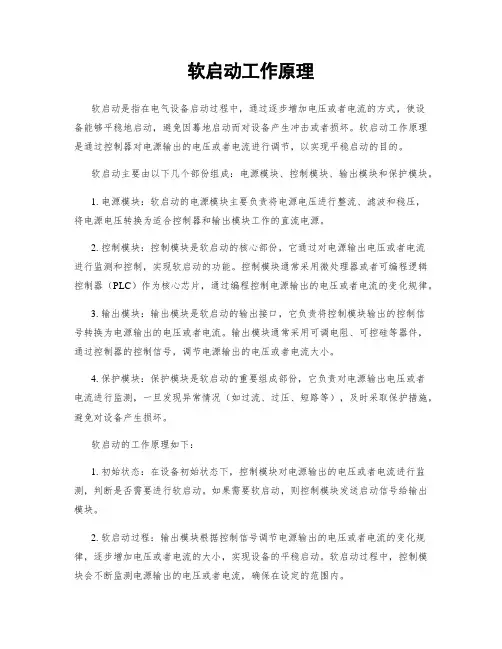 软启动工作原理