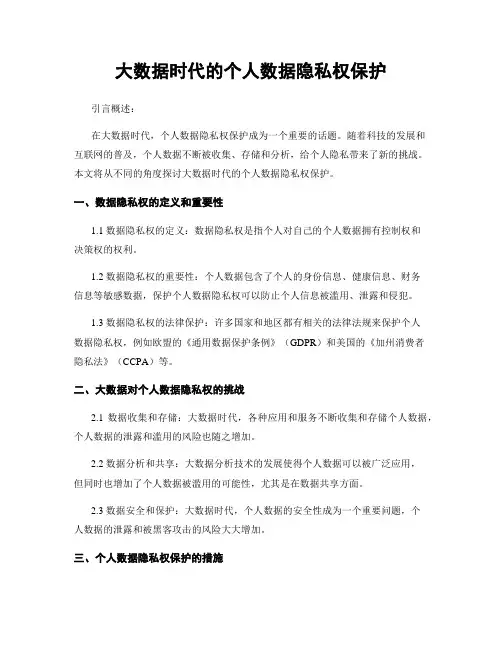 大数据时代的个人数据隐私权保护