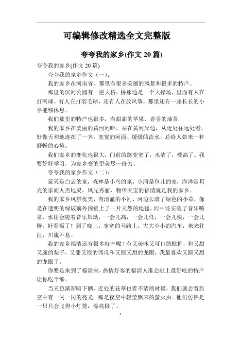 夸夸我的家乡(作文20篇)精选全文完整版