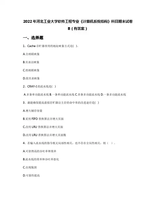 2022年河北工业大学软件工程专业《计算机系统结构》科目期末试卷B(有答案)