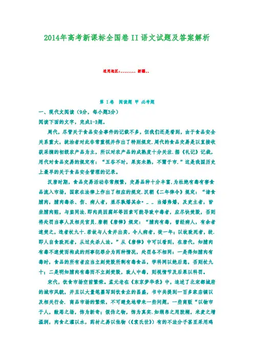 2014年高考新课标全国卷II语文试题与答案解析