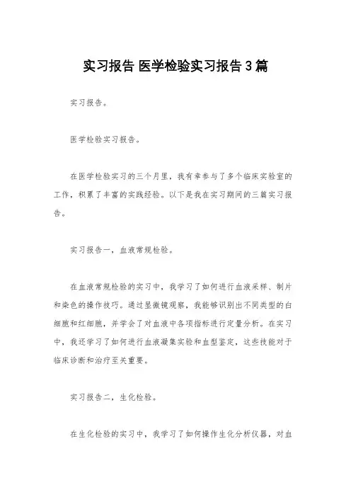 实习报告 医学检验实习报告3篇